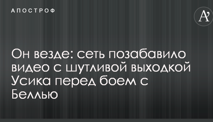 Він всюди: мережу потішило відео з жартівливою витівкою Усика перед боєм з Беллью