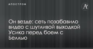 Он везде: сеть позабавило видео с шутливой выходкой Усика перед боем с Беллью