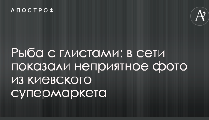 Риба з глистами: в мережі показали неприємне фото з київського супермаркету