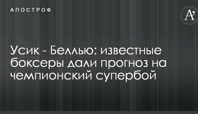 Усик - Беллью: відомі боксери дали прогноз на чемпіонський супербій