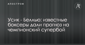 Усик - Беллью: известные боксеры дали прогноз на чемпионский супербой