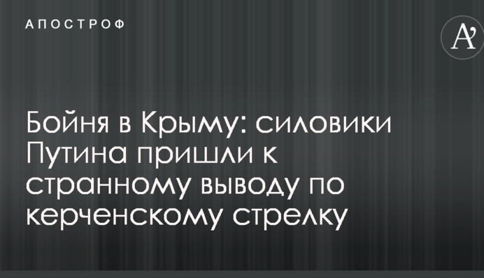 Бойня в Крыму: силовики Путина пришли к странному выводу по керченскому стрелку