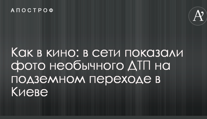 Як в кіно: в мережі показали фото незвичайної ДТП на підземному переході в Києві