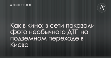 Як в кіно: в мережі показали фото незвичайної ДТП на підземному переході в Києві