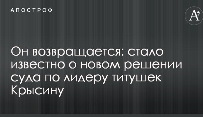 ​Він повертається: стало відомо про нове рішення суду по лідеру тітушек Крисіну