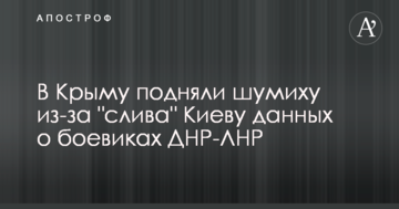 В Крыму подняли шумиху из-за "слива" Киеву данных о боевиках ДНР-ЛНР