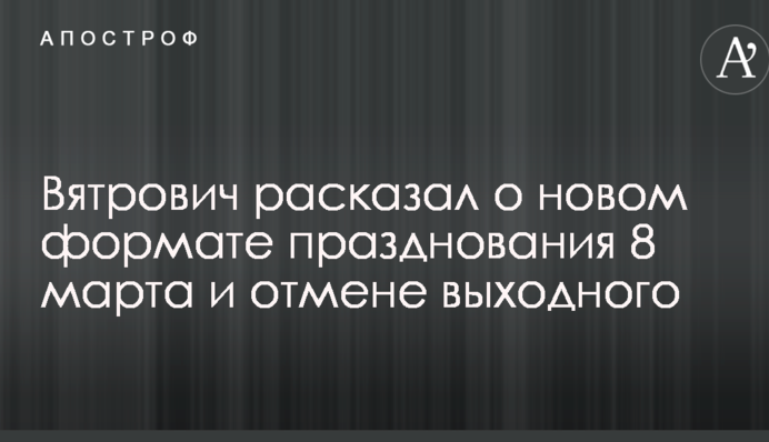 В'ятрович розповів про новий формат свята 8 березня і скасування вихідного