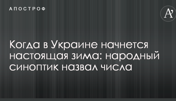 Когда в Украине начнется настоящая зима: народный синоптик назвал числа