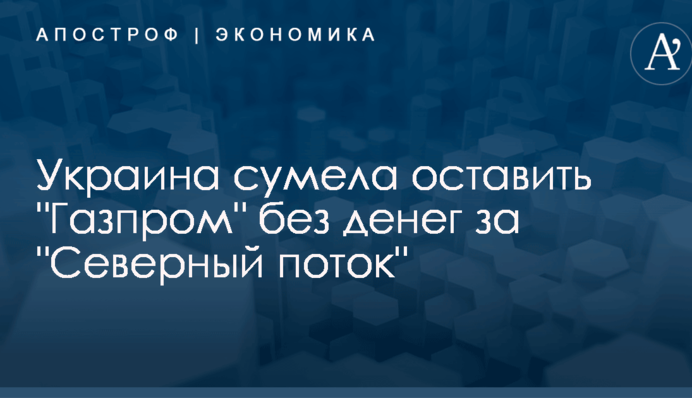 Украина сумела оставить 