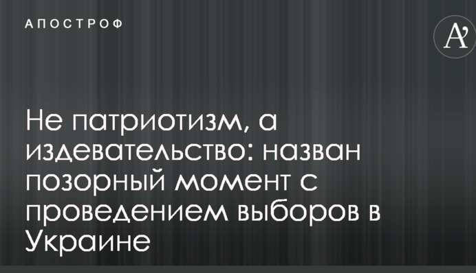 Не патриотизм, а издевательство: назван позорный момент с проведением выборов в Украине