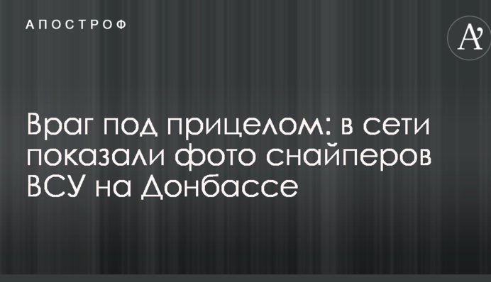 Ворог під прицілом: в мережі показали фото снайперів ЗСУ на Донбасі