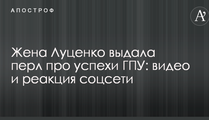 Жена Луценко выдала перл про успехи ГПУ: видео и реакция соцсети