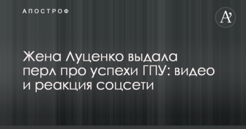 Жена Луценко выдала перл про успехи ГПУ: видео и реакция соцсети