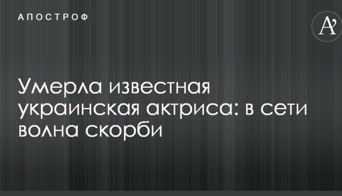Померла відома українська актриса: в мережі хвиля скорботи