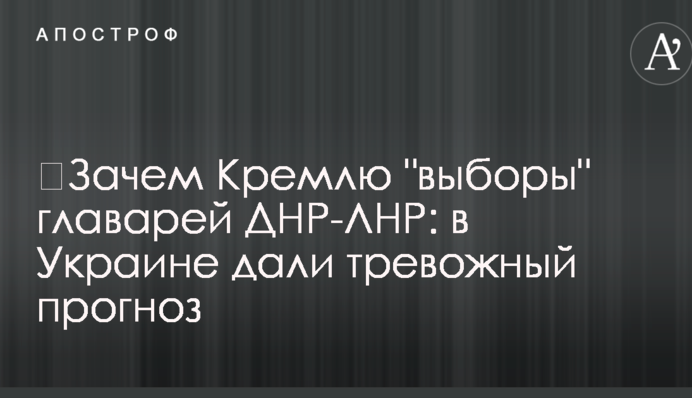 ​Зачем Кремлю "выборы" главарей ДНР-ЛНР: в Украине дали тревожный прогноз