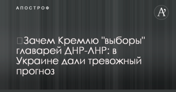 ​Навіщо Кремлю "вибори" ватажків ДНР-ЛНР: в Україні дали тривожний прогноз