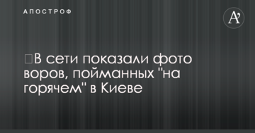 ​У мережі показали фото злодіїв, спійманих "на гарячому" в Києві