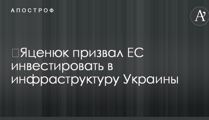 Яценюк закликав ЄС інвестувати в інфраструктуру України