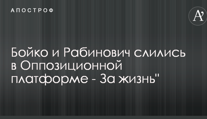 Бойко і Рабинович об'єднались в 