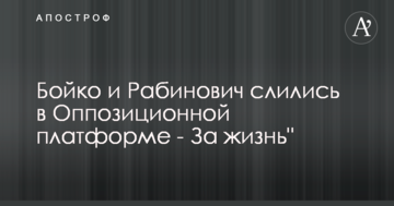 Бойко і Рабинович об'єднались в "Опозиційну платформу - За життя"