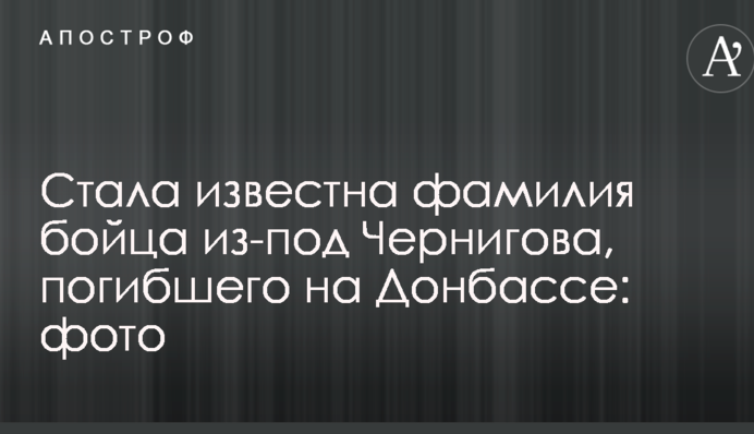 Стала известна фамилия бойца из-под Чернигова, погибшего на Донбассе: фото