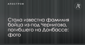 Стало відоме прізвище бійця з-під Чернігова, який загинув на Донбасі: фото