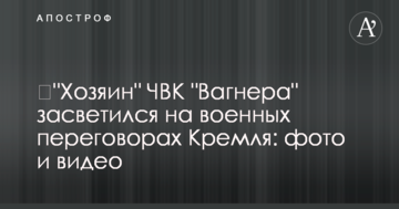 ​"Господар" ПВК "Вагнера" засвітився на військових переговорах Кремля: фото і відео