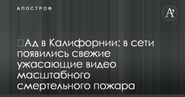 ​Пекло в Каліфорнії: в мережі з'явилися свіжі жахливі відео масштабної смертельної пожежі