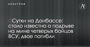 Доба на Донбасі: стало відомо про підрив на міні чотирьох бійців ЗСУ, двоє загинуло