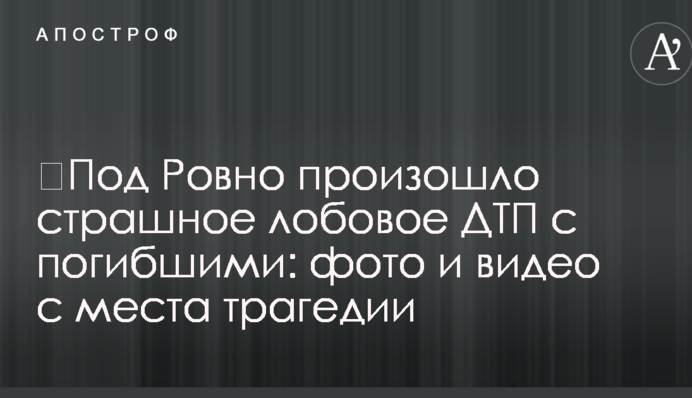 Під Рівним сталася страшна лобова ДТП із загиблими: фото і відео з місця трагедії