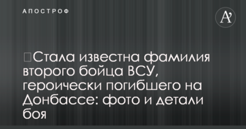 Стало відоме прізвище другого бійця ЗСУ, героїчно загиблого на Донбасі: фото і деталі бою