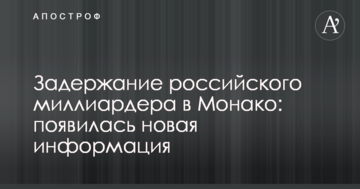 Затримання російського мільярдера в Монако: з'явилася нова інформація