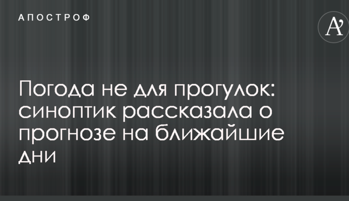 Погода не для прогулок: синоптик рассказала о прогнозе на ближайшие дни