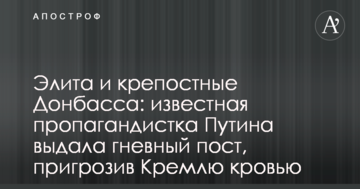 Еліта і кріпосні Донбасу: відома пропагандистка Путіна видала гнівний пост, пригрозивши Кремлю кров'ю