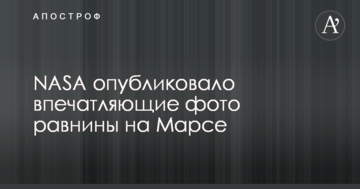 NASA опублікувало вражаючі фото рівнини на Марсі