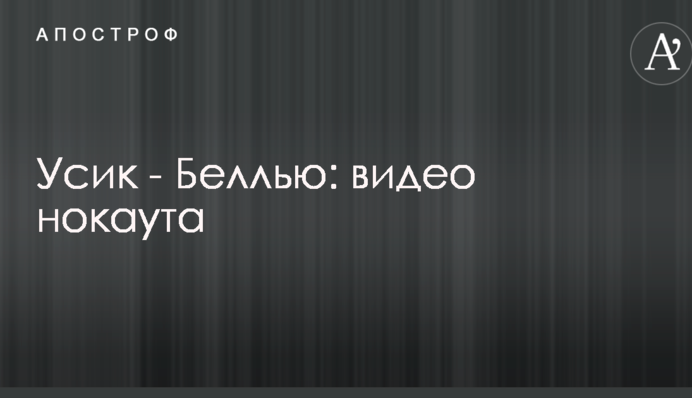 Усик - Беллью: відео нокауту
