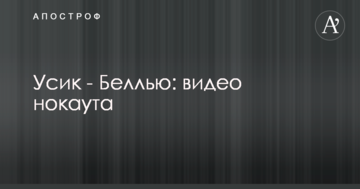 Усик - Беллью: видео нокаута