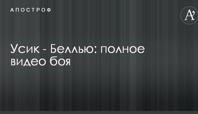Усик - Беллью: повне відео бою