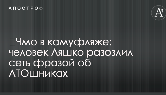 Чмо в камуфляжі: людина Ляшко розлютила мережу фразою про АТОшників