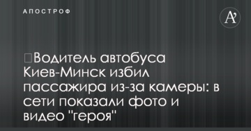 ​Водій автобуса Київ-Мінськ побив пасажира через камеру: в мережі показали фото і відео "героя"