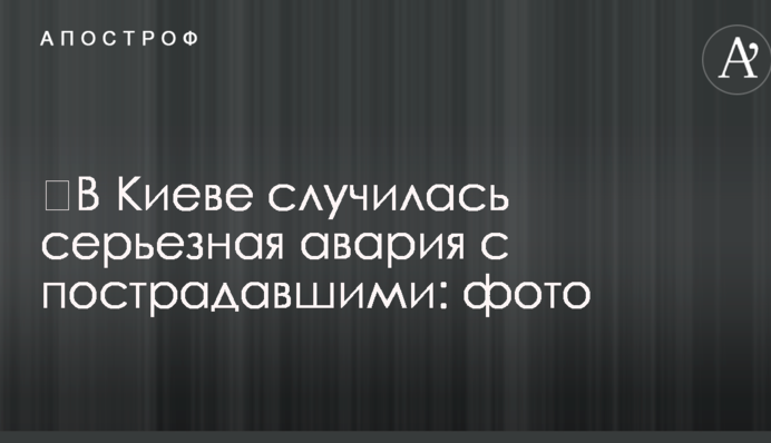 ​В Киеве случилась серьезная авария с пострадавшими: фото