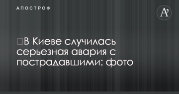 У Києві сталася серйозна аварія з потерпілими: фото