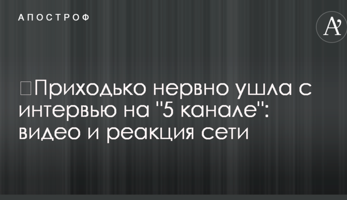 ​Приходько нервно ушла с интервью на 