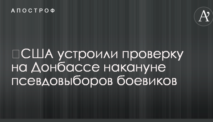 ​США устроили проверку на Донбассе накануне псевдовыборов боевиков
