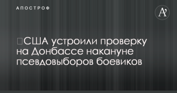 ​США влаштували перевірку на Донбасі напередодні псевдовиборів бойовиків