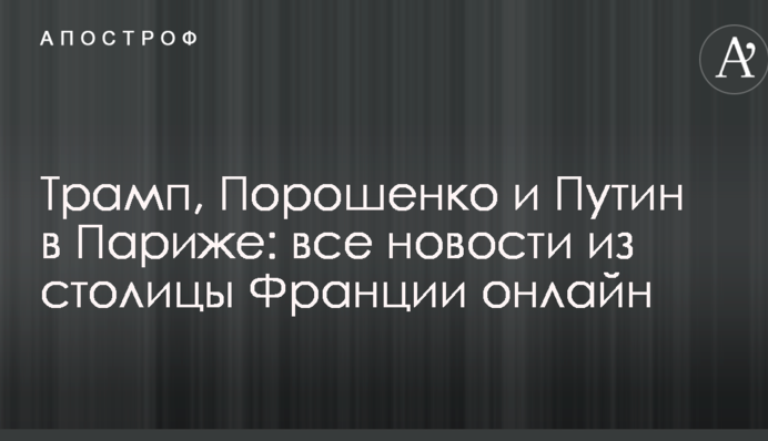 Трамп, Порошенко и Путин в Париже: все новости из столицы Франции
