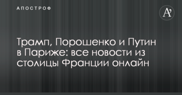 Трамп, Порошенко і Путін в Парижі: всі новини зі столиці Франції