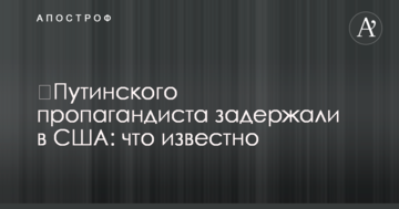 ​Путінського пропагандиста затримали в США: що відомо