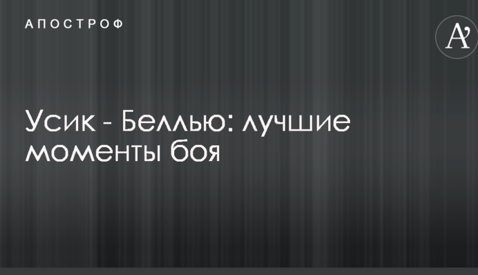 Усик - Беллью: найкращі моменти бою