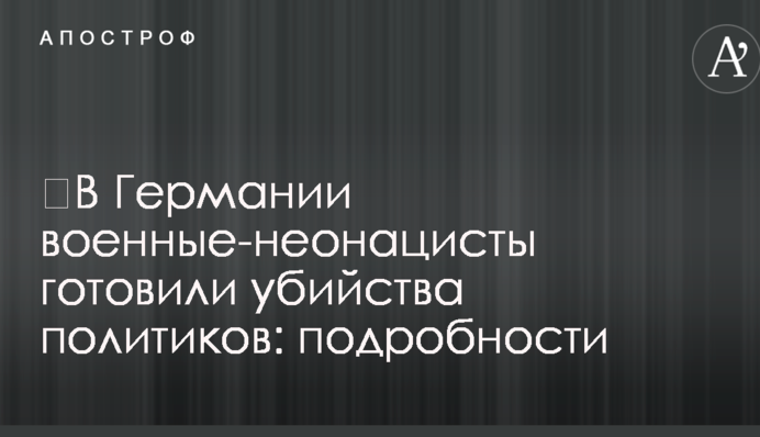​В Германии военные-неонацисты готовили убийства политиков: подробности